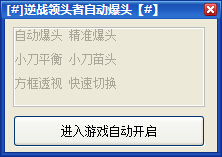 逆战领头者爆头辅助