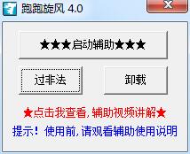 跑跑旋风辅助