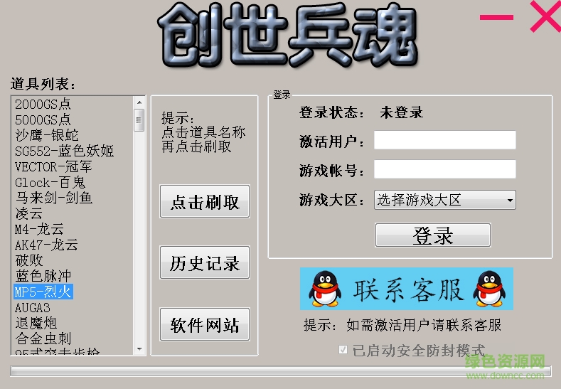 创世兵魂刷gs点辅助免费下载