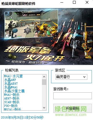 枪战英雄刷枪软件下载