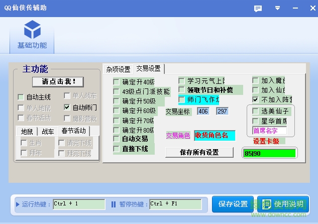 QQ仙侠传辅助