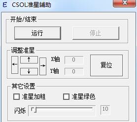 csol准星辅助器