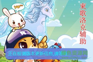 东歌洛克辅助3.8