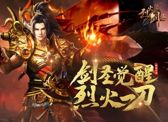 烈火剑圣pc端