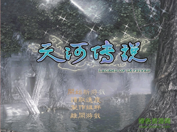天河传说硬盘版