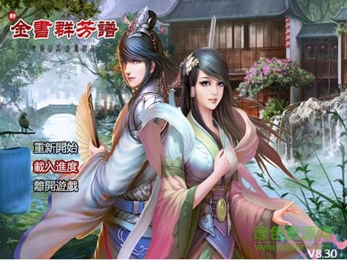金庸群芳谱 8.3正式版