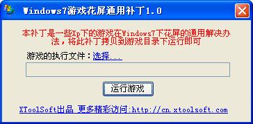 win7游戏花屏补丁绿色版