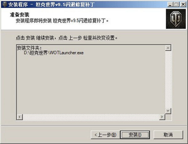 坦克世界闪退补丁