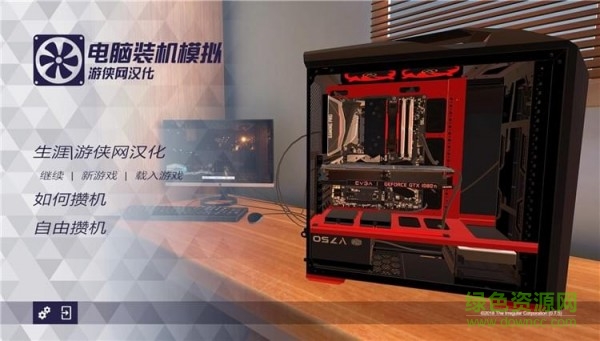 装机模拟器游侠汉化版