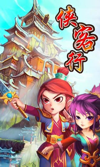 侠客行电脑版下载