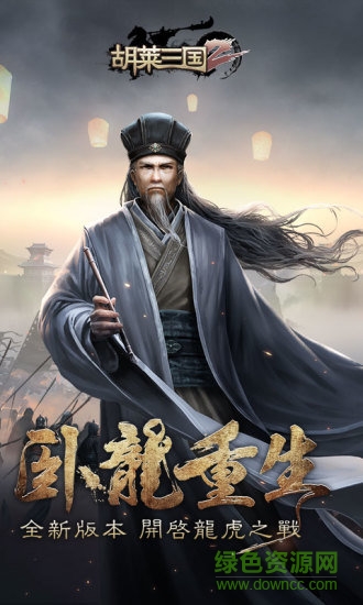 胡莱三国2