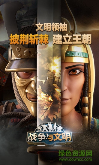 战争与文明电脑版