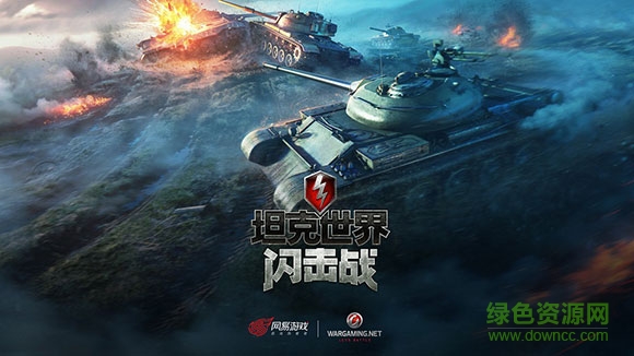 坦克世界闪击战pc版