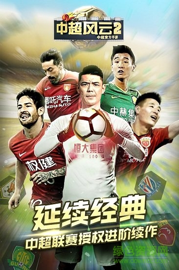 中超风云2电脑版