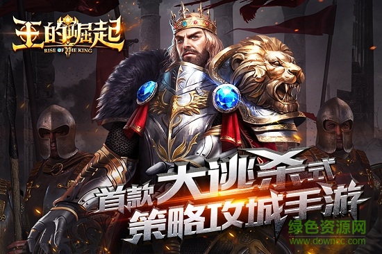 王的崛起电脑版