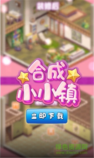 合成小小镇电脑版下载