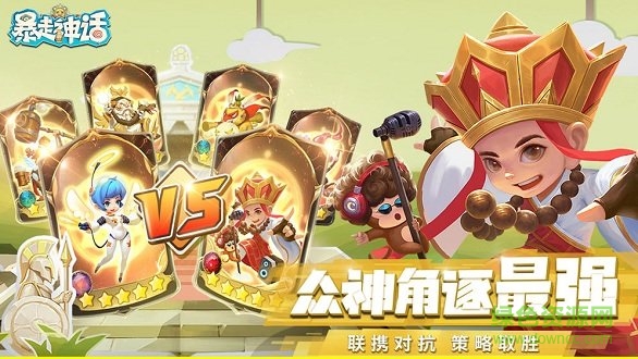 暴走神话游戏