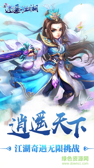 逍遥江湖电脑版下载