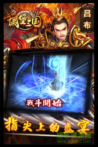 碉堡三国官方电脑版下载
