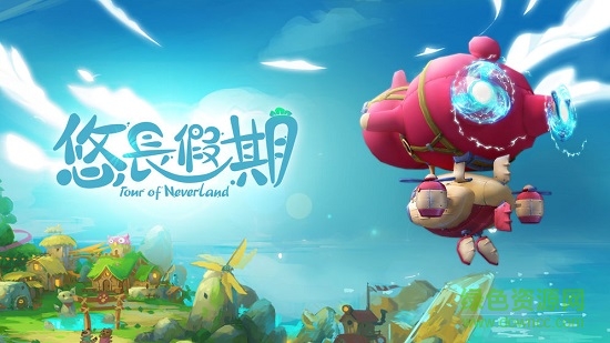 悠长假期pc版