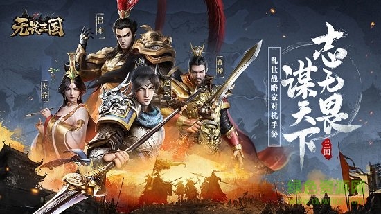 无畏三国pc版