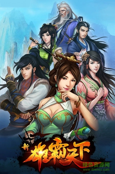 雄霸天下pc版