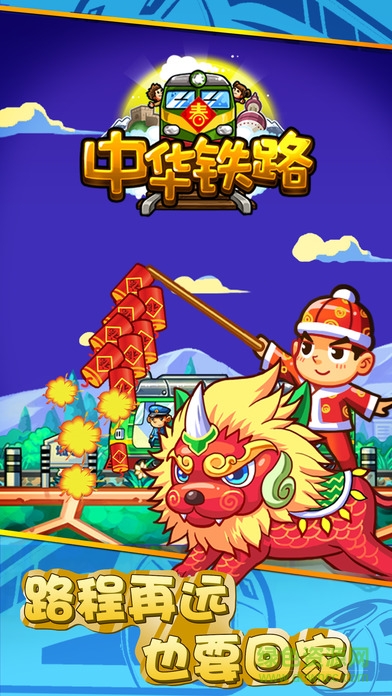 中华铁路最新版