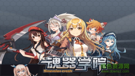 魂器学院最新版