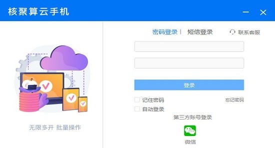 核聚算云手机pc端下载