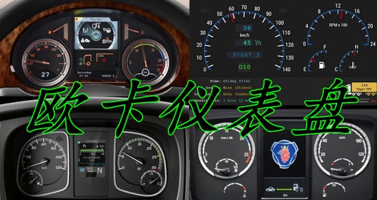 欧卡2仪表盘电脑软件