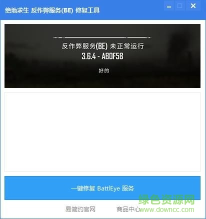 绝地求生反作弊器be修复工具