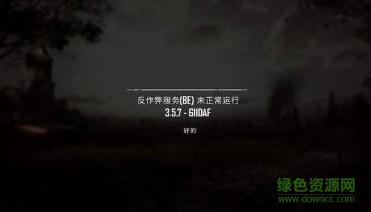 绝地求生反作弊器be修复工具