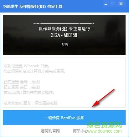 绝地求生反作弊器be修复工具