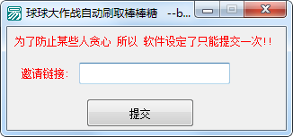 球球大作战自动刷取棒棒糖软件下载