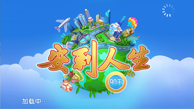 安利人生90天pc版