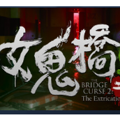 女鬼桥2释魂路 v1.0 PC版
