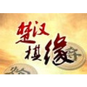 楚汉棋缘 v1.46 官方版_附注册码