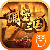 碉堡三国游戏 v10.50 官方pc版