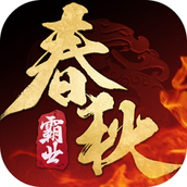 春秋霸业电脑版 v1.15.00.140 最新版