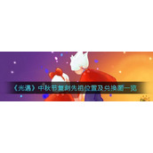 （《光遇》花环发型先祖位置一览）游戏中探索花环发型先祖的秘密