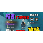 （原神广海的守望触发流程攻略）打破谜题，探寻奖励——原神广海的守望触发流程攻略