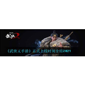 （掌握武侠乂新手玩法技巧）一文教你如何快速上手，享受游戏乐趣