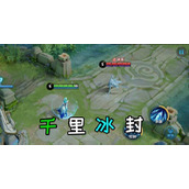 （王者荣耀昭君回家之路第1关翻盘攻略）如何在王者荣耀昭君回家之路第1关中实现翻盘？