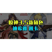 原神25复刻角色最新爆料：新英雄加入，能否撼动现有阵容？