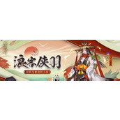（《阴阳师》送别旅人）探寻游戏中的谜题，领略神秘的世界