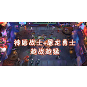 （《云顶之弈S7屠龙勇士阵容装备攻略》）S7最强屠龙阵容怎么打？看这里就够了！