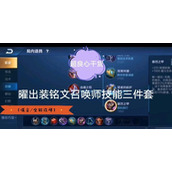 （《曜——光明之刃，如影随形》）掌握曜出装攻略，成为荣耀王者！