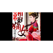 （重生文嫡女攻略）逆袭重生，嫡女翻身的秘籍分享