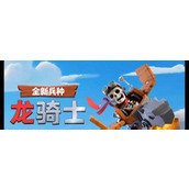 （挑战新的领域——冒险龙出装攻略）勇往直前，战无不胜！