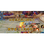 （《羿法球正确出装铭文攻略》）如何选择合适的装备和铭文提升以后羿法球的战斗力